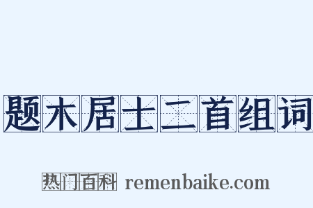 题木居士二首组词是什么意思的图片